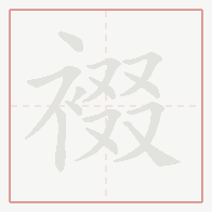 Step-by-step stroke order for 裰