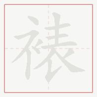 Step-by-step stroke order for 裱