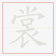 Step-by-step stroke order for 裳