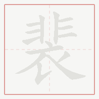Step-by-step stroke order for 裴
