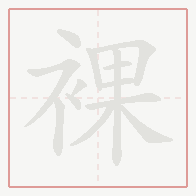 Step-by-step stroke order for 裸