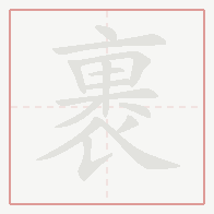 Step-by-step stroke order for 裹