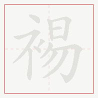 Step-by-step stroke order for 裼