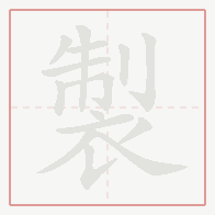 Step-by-step stroke order for 製