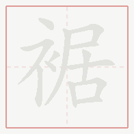Step-by-step stroke order for 裾