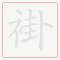 Step-by-step stroke order for 褂