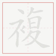 Step-by-step stroke order for 複