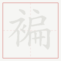 Step-by-step stroke order for 褊