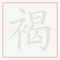 Step-by-step stroke order for 褐