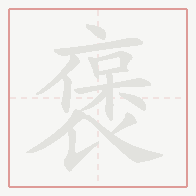 Step-by-step stroke order for 褒