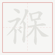 Step-by-step stroke order for 褓