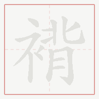 Step-by-step stroke order for 褙