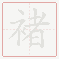 Step-by-step stroke order for 褚