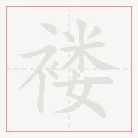 Step-by-step stroke order for 褛