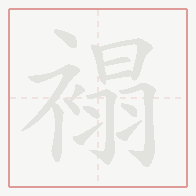 Step-by-step stroke order for 褟