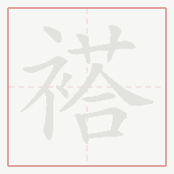 Step-by-step stroke order for 褡