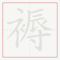 Step-by-step stroke order for 褥