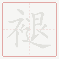 Step-by-step stroke order for 褪