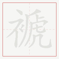 Step-by-step stroke order for 褫