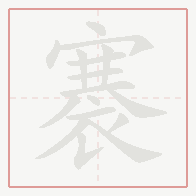 Step-by-step stroke order for 褰