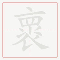 Step-by-step stroke order for 褱
