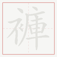 Step-by-step stroke order for 褲