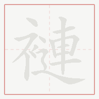 Step-by-step stroke order for 褳