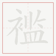 Step-by-step stroke order for 褴