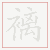 Step-by-step stroke order for 褵