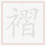 Step-by-step stroke order for 褶