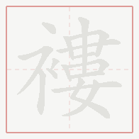 Step-by-step stroke order for 褸