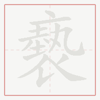 Step-by-step stroke order for 褻