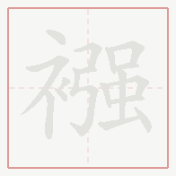 Step-by-step stroke order for 襁
