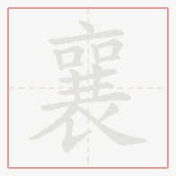 Step-by-step stroke order for 襄