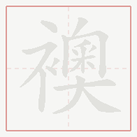 Step-by-step stroke order for 襖