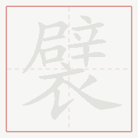 Step-by-step stroke order for 襞