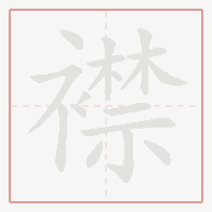 Step-by-step stroke order for 襟