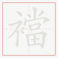 Step-by-step stroke order for 襠