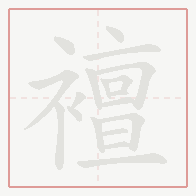Step-by-step stroke order for 襢