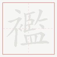 Step-by-step stroke order for 襤