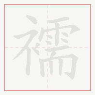 Step-by-step stroke order for 襦
