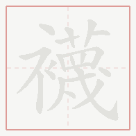 Step-by-step stroke order for 襪