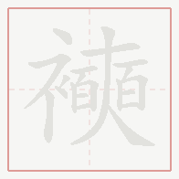 Step-by-step stroke order for 襫