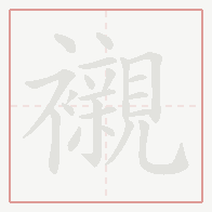 Step-by-step stroke order for 襯