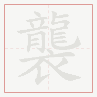 Step-by-step stroke order for 襲