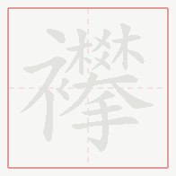 Step-by-step stroke order for 襻
