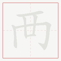 Step-by-step stroke order for 襾