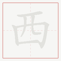 Step-by-step stroke order for 西