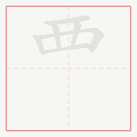 Step-by-step stroke order for 覀