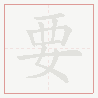 Step-by-step stroke order for 要